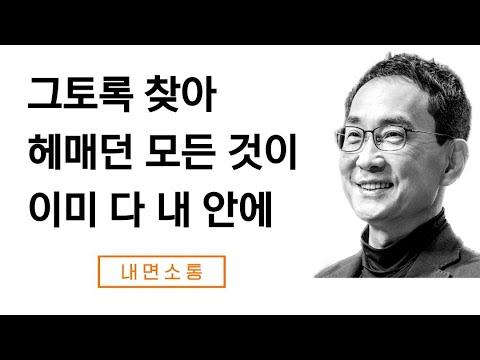 우리가 찾는 것은 우리 안에 있다