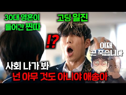 ≪이재,곧 죽습니다≫타인 몸에 들어가 12번 죽는 저주에 걸린 산전 수전 다 겪은 30대의 영혼이, 지독하게 학폭당하던 찐따 몸에 들어가면 벌어지는 일ㅋㅋ 2억6천만뷰 전설 웹툰