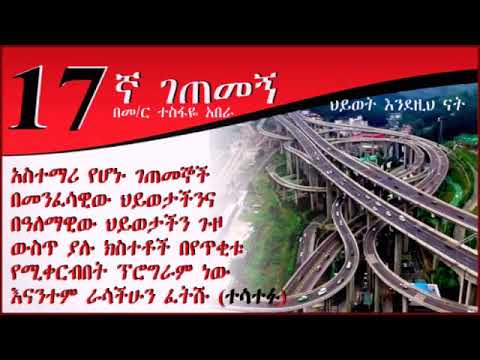 17ኛ ገጠመኝ (በመምህር ተስፋዬ አበራ)