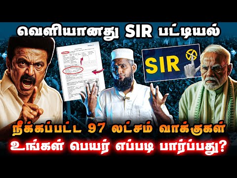 🚨 வெளியானது SIR பட்டியல் | ❌ நீக்கப்பட்ட 97 லட்சம் வாக்குகள் | உங்கள் பெயர் இருக்கா? 🔍