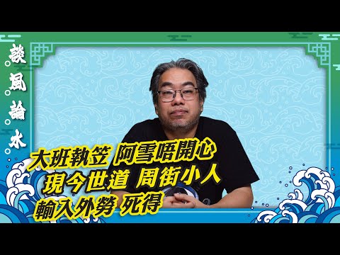 【談風論水】（159）豪師傅：何謂龍蛇之變，順天意而行，六月要藏鋒？執笠潮襲港，行行都有執笠。