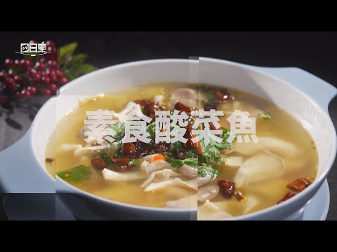 【365日日素 健康自己煮】 素食酸菜魚 | 今日主廚﹕王振權 20241016