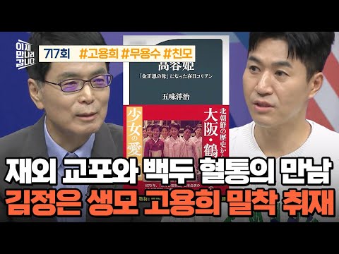 [예능] 이제 만나러 갑니다 717회 _ 250928 _  김정은 생모 '고용희' 밀착 취재, 10년의 기록!