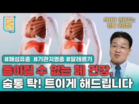 [Full] 돌이킬 수 없는 폐 건강, 숨통 탁! 트이게 해 드립니다 #폐섬유증 #기관지염증 #알레르기ㅣ귀하신 몸ㅣ74화 암보다 무서운 폐 질환 숨 제대로 쉬는 법