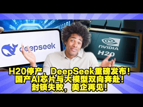 H20停产，DeepSeek重磅发布！国产AI芯片与大模型双向奔赴！封锁失败，美企再见！