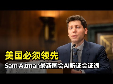【人工智能】Sam Altman最新国会AI听证会证词 | 系统重构 | 国家能力的压测 | 基础设施 | 国力竞争 | DeepSeek | 中美差距不大 | 技术革命 | AI监管 | AI奇点