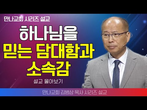 | 김병삼목사_만나교회 | 하나님을 믿는 담대함과 소속감 | 생명의 말씀 시리즈 |