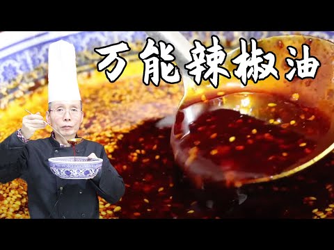 老師傅教你做【萬能辣椒油】，自己做的辣椒油總是不香不紅不掛勺？這招解決辦法，真實用！