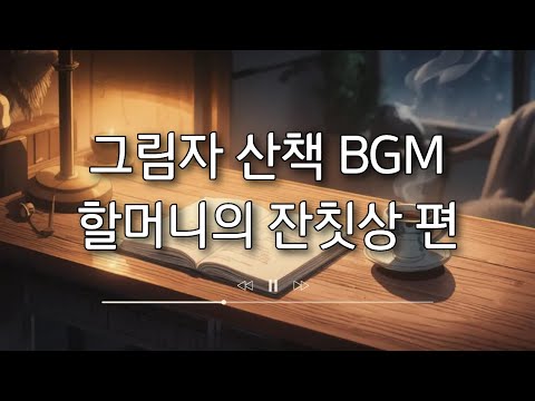 #2 잔잔한 피아노 | 그림자 산책 BGM (할머니의 잔칫 편)