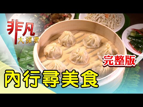 【完整版】寧夏夜市創意臭豆腐 & 浪子揉出麵點新人生【非凡大探索】2024.03.24