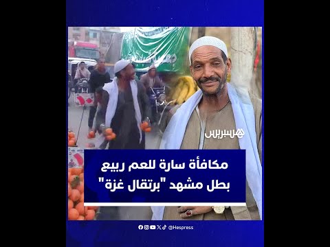 بعدما اشتهر بمبادرته على وسائل التواصل الاجتماعي.. مكافأة سارة تنتظر العم ربيع بطل مشهد "برتقال غزة"
