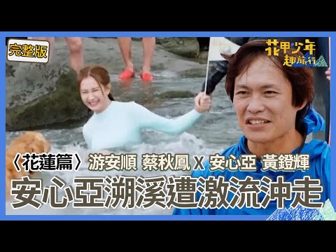 〈2024花蓮景點〉安心亞溯溪遭激流沖走「教練驚險抓回」！黃鐙輝衝浪前說大話「實戰慘被打臉」怒喊不錄了？！旅行最後竟開車落跑「丟下3人原地傻眼」？！【#花甲少年趣旅行】🚐一組玩到底｜游安順 蔡秋鳳