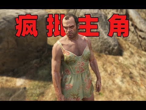 一个无恶不作的疯子，怎么就成了玩家最喜爱的角色？《侠盗猎车手5》