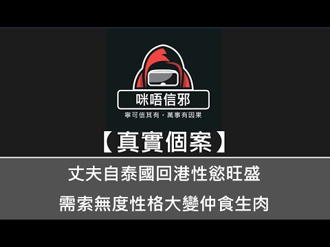 粵語有字幕【咪唔信邪】真實個案ESP.53 - 丈夫自泰國回港性慾旺盛，需索無度性格大變｜家人撞破夫妻神情呆滯冇著衫周屋走｜揭發夫妻二人共紋七度泰國符在身｜暫時最長的影片👻（粵語)👻靈異故事👻鬼故事