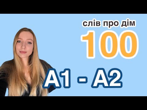 100 іспанських слів на тему ДІМ. Рівні А1-А2. Іспанська мова для початківців