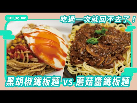 超台雙醬鐵板麵，自家製【黑胡椒醬】【蘑菇醬】有點好吃到太誇張！