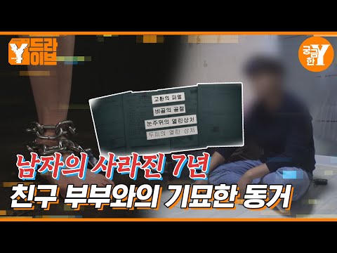 세 남녀의 수상한 동거, 남자는 왜 7년간 벗어나지 못했나? | Y드라이브