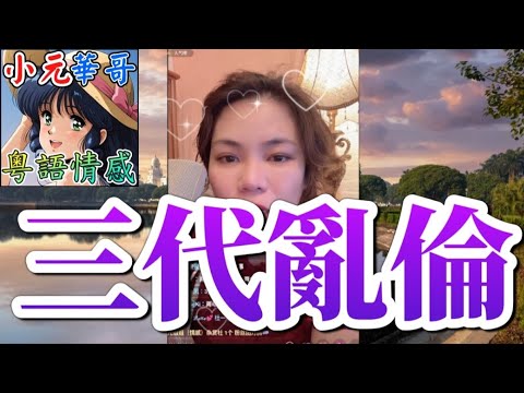 咸濕人夫偷食女兒同學！🔥阿媽男友變女兒情人！🌪️母女同步懷上同一個男人嘅種🥵！#小元姐姐 #滾動留言版 #小元最新直播 #廣東話 #粵語情感 💔10 10 NO AB GU