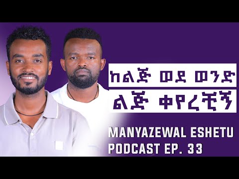 ሴት ስትወድ ይህንን ታደርጋለች || ወንድ ልጅ ሲወድስ? || ኪሩቤል አሐዱ || Manyazewal Eshetu Podcast Ep 33|| @Ahadumedia