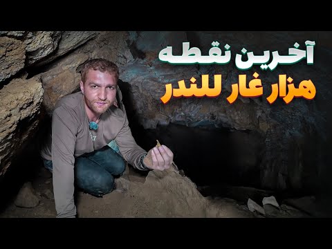 دنیای گمشده در تاریکی - ماجراجویی در عمق ۱۰۰۰ متری هزار غار للندر