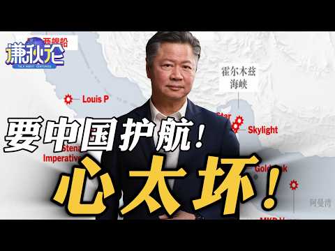 《谦秋论》赖岳谦  |  要中国护航！心太坏！