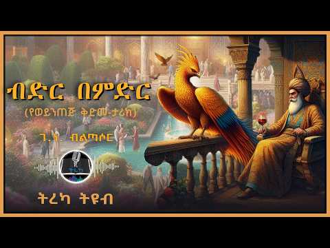 ትረካ ፡ ብድር በምድር - ኃይሉ ገብረዮሐንስ - Amharic Audiobook - Ethiopia 2025 #tereka #tireka #treka