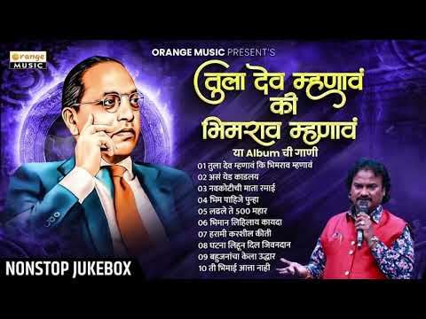 Tula Dev Mhanav Ki Bhimrao Mhanava Marathi Jukebox