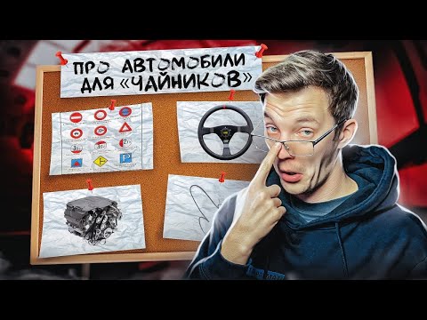 Все, что вы СТЕСНЯЛИСЬ спросить про АВТОМОБИЛИ