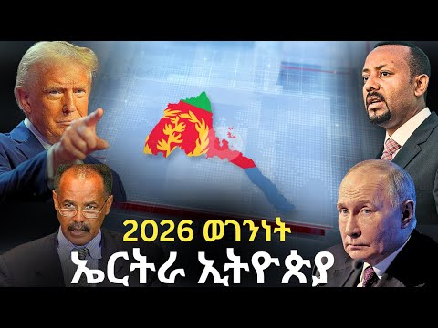 2026 - ወገንነት ኤርትራን ኢትዮጵያን