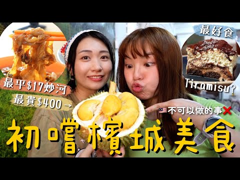 檳城比想像中好玩🇲🇾不看價錢暴食7餐花多少錢？最貴$400黑刺榴連 最平$17炒河粉雲吞麵 喬治城超人氣5款口味Tiramisu 亞參叻沙與新加坡大不同 最高觀景台68樓天空步道｜SASA滾動中