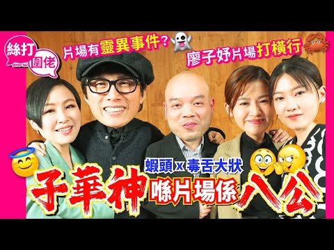 【絲打圍佬】 蝦頭 x 毒舌大狀 子華神喺片場係八公👀 片場有靈異事件？🧟 廖子妤開工打橫行🦀