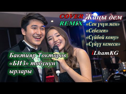 Бактияр Токторов ("БИЗ" тобу)  хиттери – жаңы каверлер (2025) 🎶