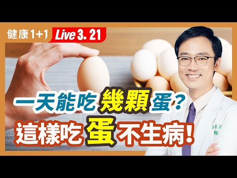 每天多吃半顆蛋增心臟病風險？常見蛋料理組合讓膽固醇過高！雞蛋營養多，可增肌、護眼、護腦；缺蛋、買不到蛋，雞蛋替代品；蛋生吃，當心沙門氏桿菌。|（2023.03.21）健康1+1 · 直播