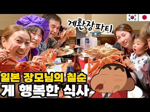 일본 장모님께 효도하기💕 장모님이 좋아하는 게 사드리기 │ 짱구같은 아들의 첫 게 먹기 도전【한일부부】