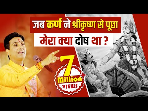 जब कर्ण ने श्रीकृष्ण से पूछा मेरा क्या दोष था ? | Dr Kumar Vishwas | Mahabharat
