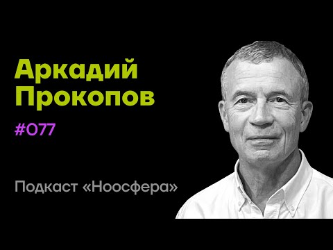 Аркадий Прокопов: Митохондрии, долголетие, питание и дыхательные практики  | Подкаст «Ноосфера» #077