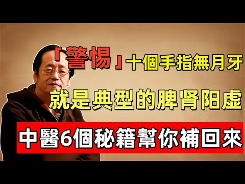 倪海廈：「警惕」十個手指無月牙，就是典型的脾腎陽虛，中醫6個秘籍幫你補回來，讓你擁有一個健康、快樂的晚年