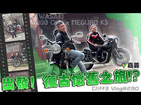 很慢但很帥！來點昭和時代的浪漫吧！feat. Kawasaki W800 Cafe、Meguro K3 #克里夫三Vlog290