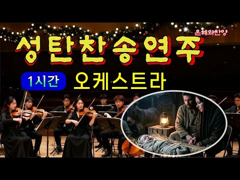 [1시간] 성탄 찬송 모음, 크리스마스 찬송 연속듣기/오케스트라 연주/찬송가메들리/은혜찬양, 보혈찬송/Hymn Orchestra Performance