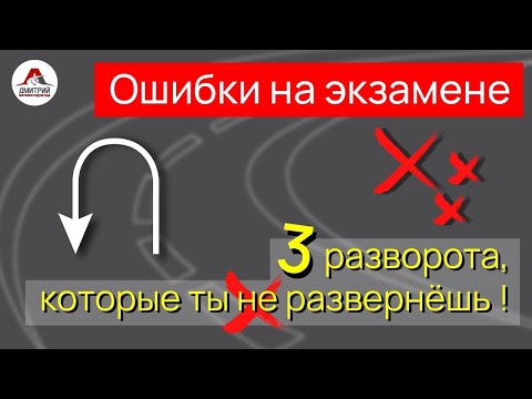 Развороты на перекрестке. Три разворота на экзамене, которые не каждый развернет.