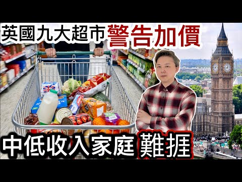 英國九大超市「警告加價」‼️巿民百上加斤❗️中產低收入者難捱‼️碧咸1億2千萬農莊❗️點解同隔籬鄰舍嘈交❓
