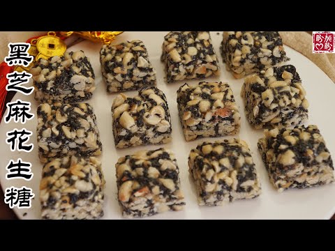 Black sesame peanut candy。做法非常简单的黑芝麻花生糖，不加一滴油，香甜酥脆，超级好吃!