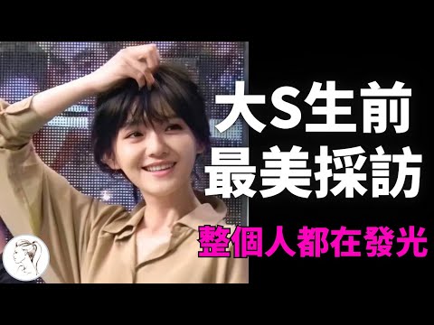 真的很喜歡大S說話的樣子和語言張力！怎麼可以这么逻辑清晰？徐熙媛生前罕見專訪流出，那時的她整個人都在發光！