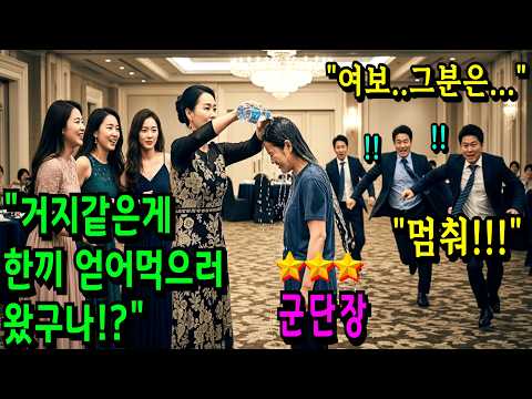 “천박한년!”동창회에서 모욕당한 최연소 중장 여성, 그때 장교 남편들이 “군단장님!”이라며 여성에게 무릎 꿇게 되는데…ㅣ노후사연ㅣ사이다사연ㅣ오디오북