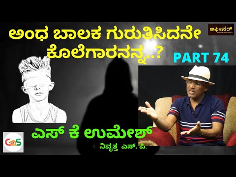 ಎರಡೆರಡು ಕೊಲೆ ಮಾಡಿ ಎಲ್ಲಿ ಬಚ್ಚಿಟ್ಟುಕೊಂಡಿದ್ದ ಕೊಲೆಗಾರ..?|S K Umesh Rtd SP- 74|Police Officer|GaS