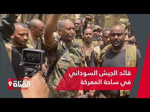 الجيش السوداني يتقدم بشرق الخرطوم وولاية الجزيرة.. والقائد يظهر من ساحة المعركة مبشراً