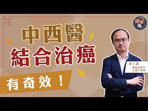 中西藥會相沖?中西醫只可2選1?|香港較外國落後約20年!中西治癌已普遍|懂得用藥治癌 以毒攻毒也是妙法|健康嗎 @HealthCodeHK 【健康開講】Ft. @drsoeasy3023