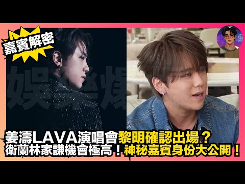 【嘉賓解密】姜濤LAVA演唱會黎明確認出場？｜衛蘭林家謙機會極高｜神秘嘉賓身份大公開｜娛樂爆爆爆
