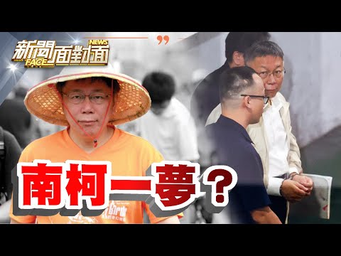 《9/5這天收押載入史冊？柯文哲10年前後對比黑色幽默？ 》【2024.09.07『新聞面對面』週末精選】