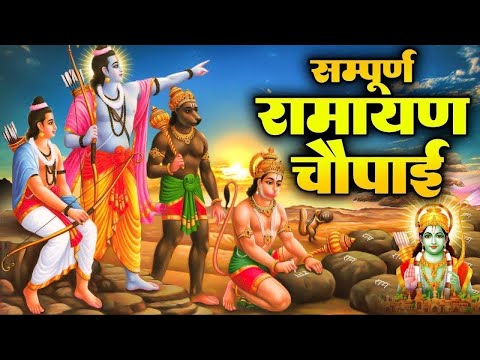 मंगल भवन अमंगल हारी | रामायण चौपाई | सम्पूर्ण रामायण | Ravi Raj | Ram Katha 2025